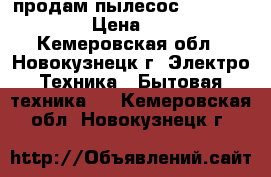  продам пылесос samsung 1300w › Цена ­ 1 500 - Кемеровская обл., Новокузнецк г. Электро-Техника » Бытовая техника   . Кемеровская обл.,Новокузнецк г.